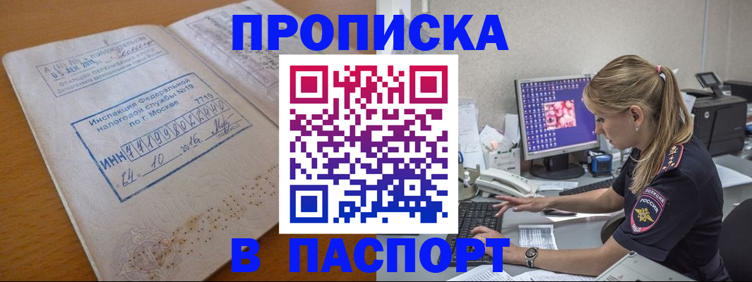 прописка в Шимановске