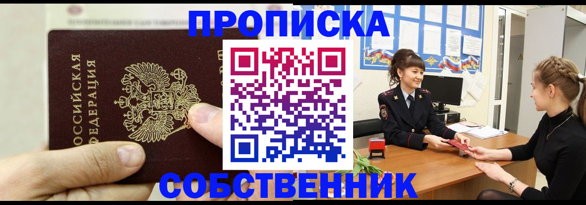 прописка законно в Шимановске